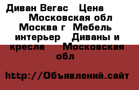 Диван Вегас › Цена ­ 30 300 - Московская обл., Москва г. Мебель, интерьер » Диваны и кресла   . Московская обл.